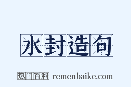 水封造句是什么意思的图片